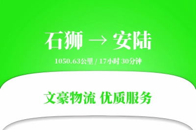 石狮到安陆物流公司-危险品运输专线「丢损赔偿」