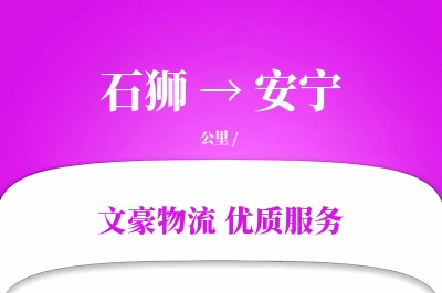 石狮到安宁物流公司-甩挂运输专线「跨区域配送」