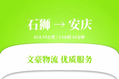 石狮到安庆物流公司-包装物流专线「优先处理」