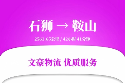 石狮到鞍山物流公司-零担运输专线「限时达服务」