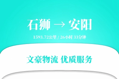 石狮到安阳物流公司-包车运输专线「准时保障」