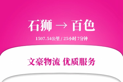 石狮到百色物流公司-同城物流专线「定时发车」