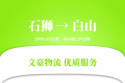 石狮到白山物流公司-整车货运专线「打包服务」