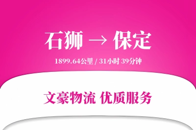 石狮到保定物流公司-小件货运专线「项目物流」