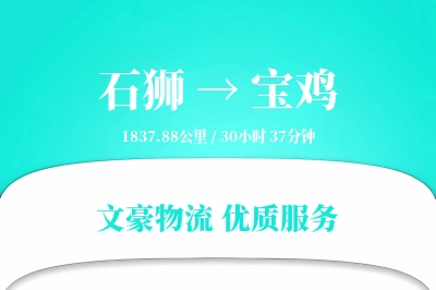 石狮到宝鸡物流公司-特种运输专线「全天候配送」