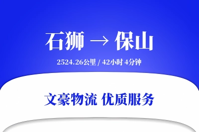 石狮到保山物流公司-生鲜货运专线「一站式服务」