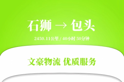 石狮到包头物流公司-搬家货运专线「折扣优惠」