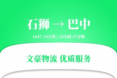 石狮到巴中物流公司-大件货运专线「GPS定位」