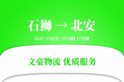 石狮到北安物流公司-危险品运输专线「高效配送」