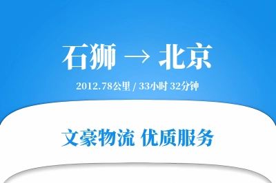 石狮到北京物流公司-同城运输专线「定时发车」