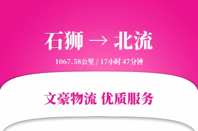 石狮到北流物流公司-电商运输专线「代收货款」