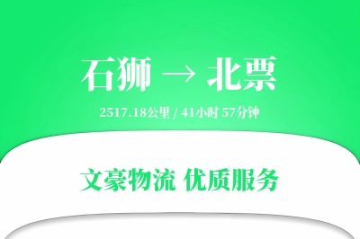 石狮到北票物流公司-整车运输专线「跨区域配送」