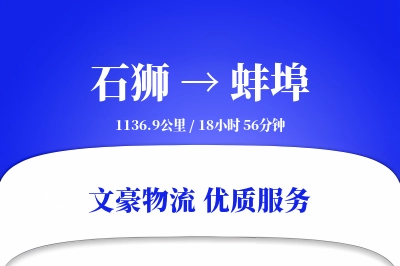 石狮到蚌埠物流公司-仓储物流专线「优先处理」