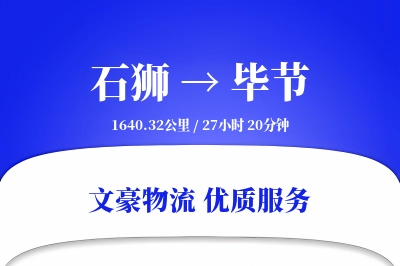 石狮到毕节物流公司-生鲜货运专线「项目物流」