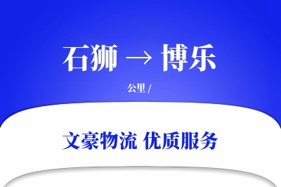 石狮到博乐物流公司-零担货运专线「准时保障」