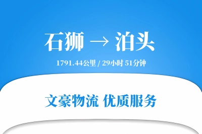 石狮到泊头物流公司-危险品物流专线「跨区域配送」