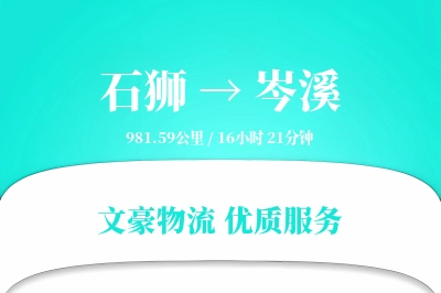 石狮到岑溪物流公司-仓储货运专线「增值服务」