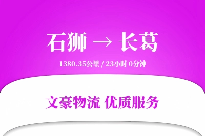 石狮到长葛物流公司-包车货运专线「全程高速」