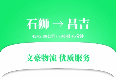 石狮到昌吉物流公司-逆向货运专线「量大价优」
