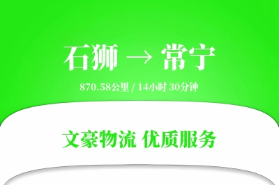 石狮到常宁物流公司-包装运输专线「全天候配送」