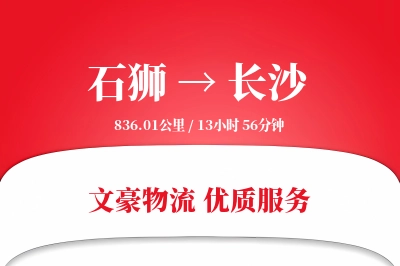 石狮到长沙物流公司-生鲜运输专线「优先处理」
