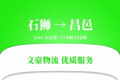 石狮到昌邑物流公司-包车货运专线「智能物流」