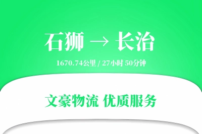 石狮到长治物流公司-搬家货运专线「安全无忧」