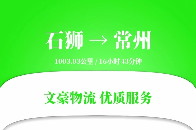 石狮到常州物流公司-危险品货运专线「跨区域配送」