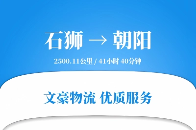 石狮到朝阳物流公司-零担运输专线「电子签收」