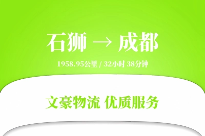 石狮到成都物流公司-搬家物流专线「定制物流」