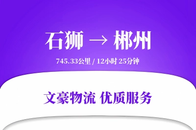 石狮到郴州物流公司-整车运输专线「安全无忧」