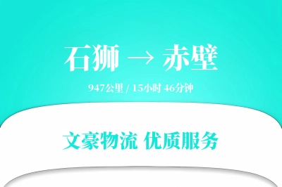 石狮到赤壁物流公司-生鲜物流专线「电子签收」