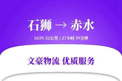 石狮到赤水物流公司-甩挂运输专线「优先处理」