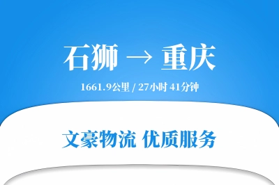 石狮到重庆物流公司-包装运输专线「供应链整合」