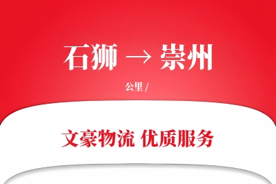 石狮到崇州物流公司-冷链物流专线「极速送达」