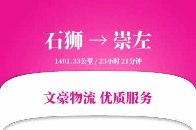 石狮到崇左物流公司-包装运输专线「打包服务」