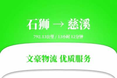 石狮到慈溪物流公司-重货运输专线「一站式服务」