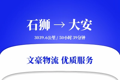 石狮到大安物流公司-设备物流专线「量大价优」