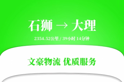 石狮到大理物流公司-设备运输专线「打包服务」