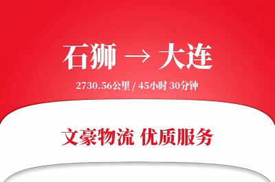 石狮到大连物流公司-大件货运专线「全天候配送」