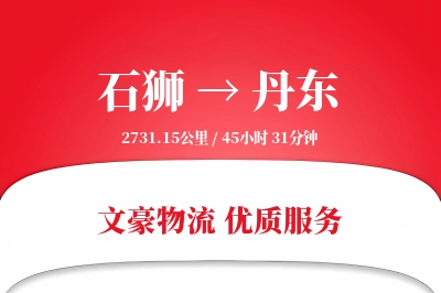 石狮到丹东物流公司-逆向货运专线「GPS定位」