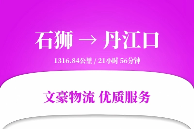 石狮到丹江口物流公司-包车运输专线「丢损赔偿」