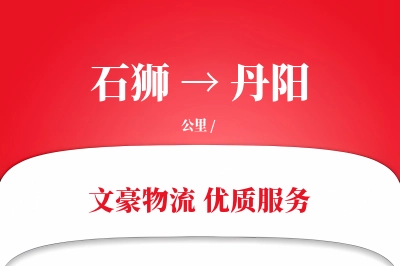 石狮到丹阳物流公司-包装货运专线「极速送达」