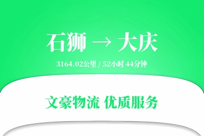 石狮到大庆物流公司-甩挂物流专线「电子签收」