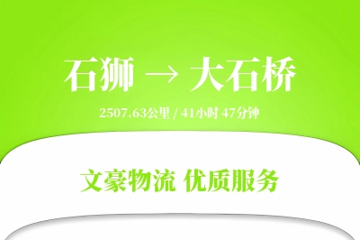 石狮到大石桥物流公司-逆向物流专线「合同物流」