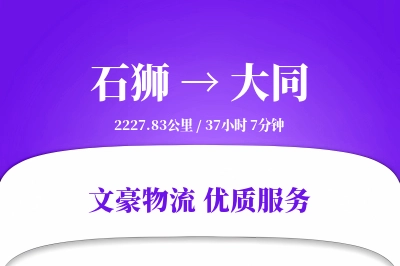 石狮到大同物流公司-大件货运专线「定制物流」