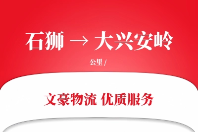 石狮到大兴安岭物流公司-仓储运输专线「智能物流」