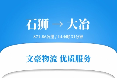 石狮到大冶物流公司-搬家物流专线「合同物流」
