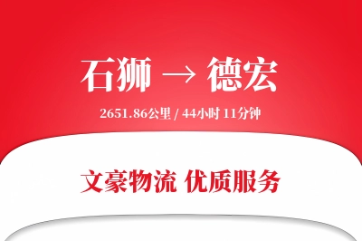 石狮到德宏物流公司-逆向物流专线「定制化方案」