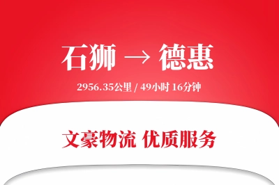 石狮到德惠物流公司-整车货运专线「灵活调度」